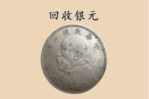 甘孜得荣县上门回收银元价格