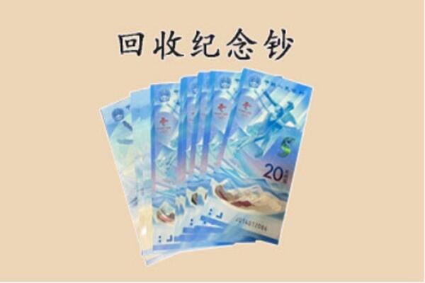 甘孜得荣县回收纪念钞